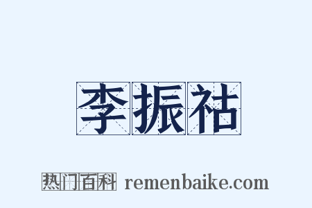 李振祜是什么意思的图片